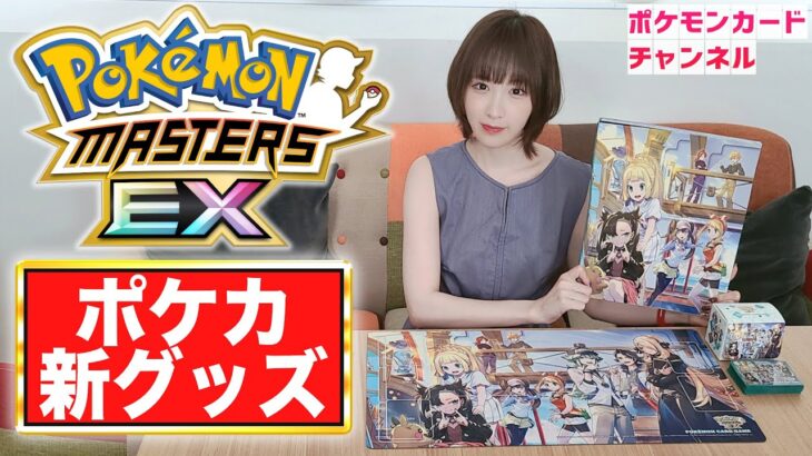 【実物開封】ポケカ新グッズに『ポケモンマスターズ EX』のトレーナーがたくさん登場！発売前に紹介！【ポケモンカード】