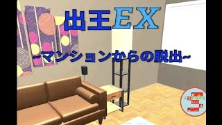 脱出ゲーム 出王EX【daima GAME】 ( 攻略 /Walkthrough / 脫出)