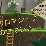 恐竜は、放し飼いが基本です【 脱出ゲーム攻略 】Escape Rooms :『 ダイナソー 』