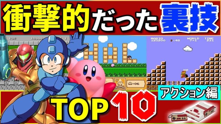 【FC】ファミコン衝撃的だった裏技TOP10【アクション編】