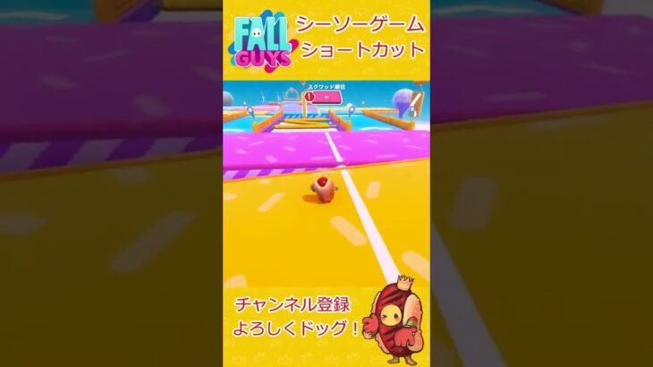 【Fallguys】シーソーゲーム 攻略～序盤でできるショートカット～【フォールガイズ】