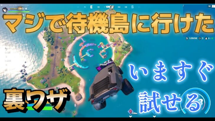 【フォートナイト】裏技！マジで待機島（離島）へ行けた！クラッシュパッドで簡単に行けるよ【Fortnite】