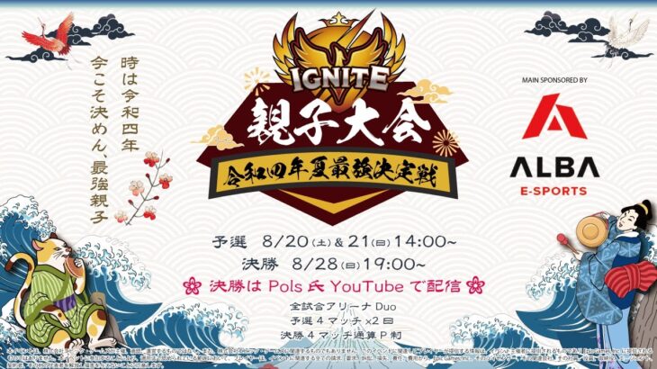 【 フォートナイト】IGNITE親子大会/予選DAY1 SPONSORED BY ALBA E-SPORTS