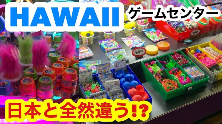 【ハワイ最新情報】☆大人気・アメリカのゲームセンター！チャッキーチーズ☆日本のゲーセンとは全然違う！遊んでオモチャも貰える！大人も子供も大興奮！◆英語・It’s my treat.