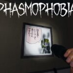 【ゲーム実況  JPN】8/10 いい声で送る　何かがおかしい　Phasmophobia 　Lv1000(エンジョイ勢)の怖くない調査