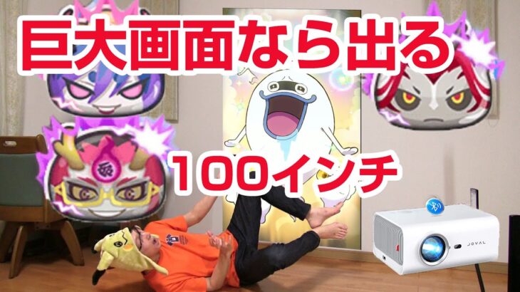 【ぷにぷに攻略】Joval１００インチの巨大画面でゲーム 難陀金竜(なんだきんりゅう）ナツヨミ 軍シン  妖魔人 きまぐれゲート 妖怪ウォッチ