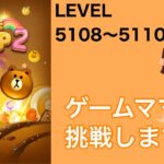【LINE POP2】LEVEL.5108〜5110クリア！【ゲームママ】攻略法