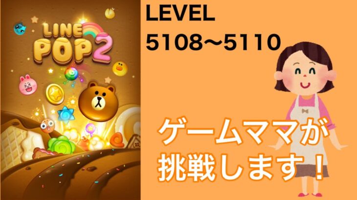 【LINE POP2】LEVEL.5108〜5110クリア！【ゲームママ】攻略法