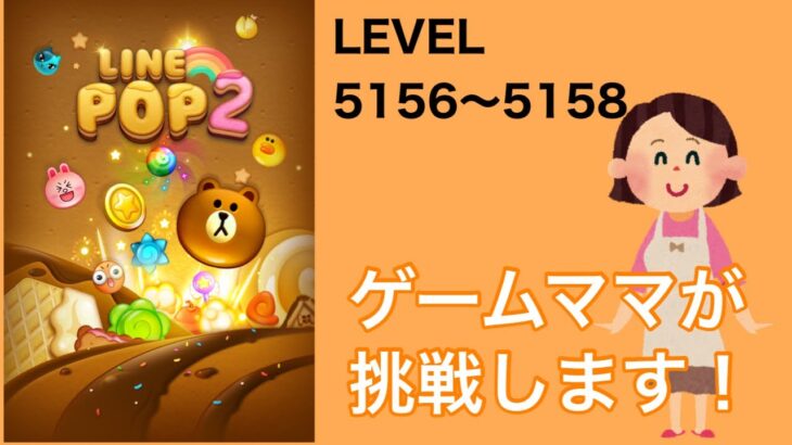 【LINE POP2】LEVEL.5156〜5158クリア！【ゲームママ】攻略法