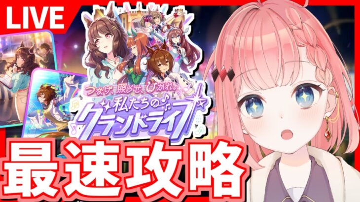 【ウマ娘LIVE】新シナリオ最速で攻略していくぞ～！ガチャは夜ひきます