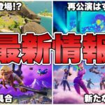 【フォートナイト】星野源サウンドウェーブ&Lateゲームに最悪の不具合！？最新情報まとめ！【最新情報】【まとめ】【星野源】【恋ダンス】【Lateゲーム】【アリーナ】【解説】