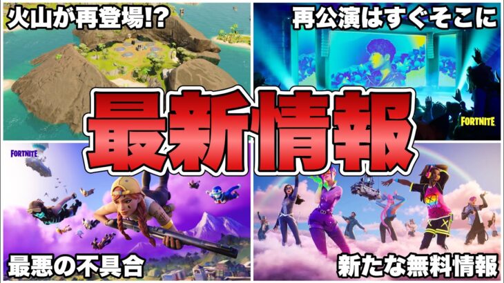 【フォートナイト】星野源サウンドウェーブ&Lateゲームに最悪の不具合！？最新情報まとめ！【最新情報】【まとめ】【星野源】【恋ダンス】【Lateゲーム】【アリーナ】【解説】