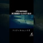 クスッと笑えるゲーム実況切り抜き【Little Nightmares2】