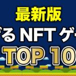 【最新】いま稼げるNFTゲームTOP 10【NFTゲーム】