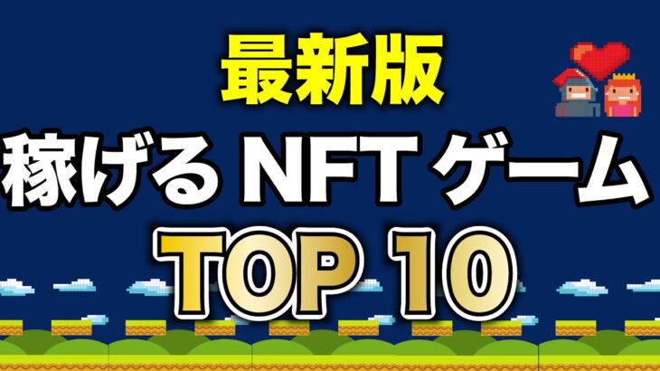 【最新】いま稼げるNFTゲームTOP 10【NFTゲーム】