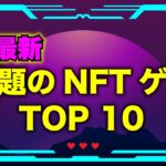 稼げる！おすすめNFTゲームランキングTOP10【最新】