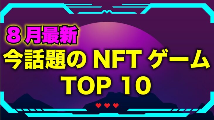 稼げる！おすすめNFTゲームランキングTOP10【最新】