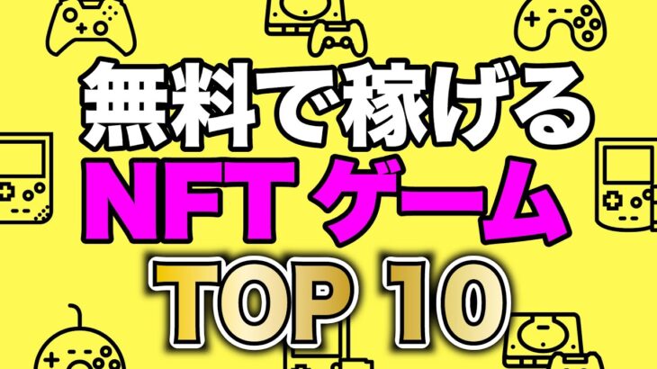 無料で稼げるNFTゲームランキングTOP10【初心者向け】