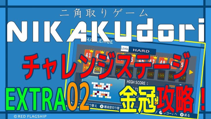 『二角取りゲーム NIKAKUdori』攻略　CHALLENGEステージ　EXTRA02