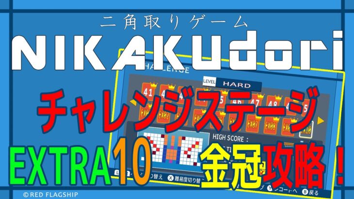 『二角取りゲーム NIKAKUdori』攻略　CHALLENGEステージ　EXTRA10