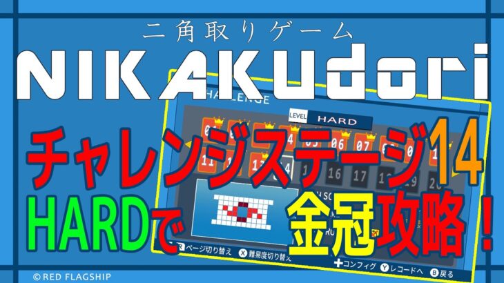 『二角取りゲーム NIKAKUdori』攻略　CHALLENGEステージ　HARD 14