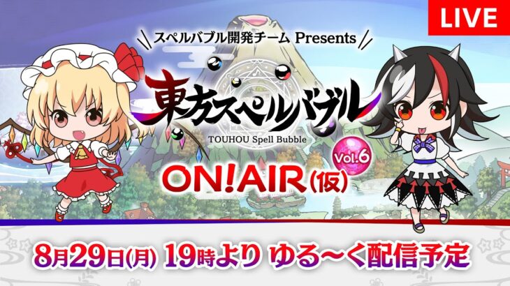 『東方スペルバブル  ON! AIR（仮）Vol.6』ゲームの最新情報やゲームプレイなど、ワイワイゆる～くお届けします！