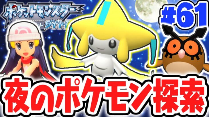 生放送で夜限定のポケモンを探そう!!幻のジラーチもゲット!?ダイパリメイク実況Part61【ポケットモンスター ブリリアントダイヤモンド・シャイニングパール】