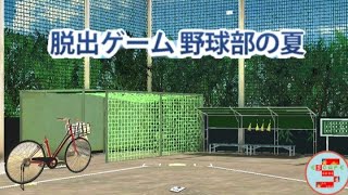 脱出ゲーム 野球部の夏【RINTARO HORI】 ( 攻略 /Walkthrough / 脫出)