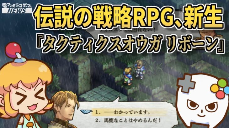 伝説のタクティカルRPG、新生！『タクティクスオウガ リボーン』発表【ゲーム最新情報】