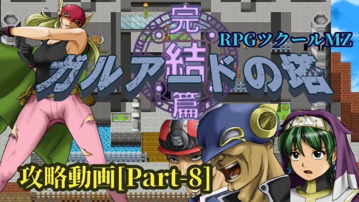 自作ゲーム攻略動画 ガルアードの塔 完結篇 攻略その８ Rpgツクールmz Game動画まとめch