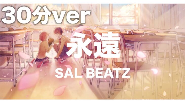 【作業用】恋心 – SAL BEATZ　(雑談/ゲーム実況/配信/30分耐久/感動/落ち着き)