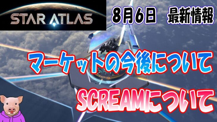 【スターアトラス】８月６日最新情報！！ミニゲームSCREAMなど