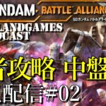 [SDガンダムバトルアライアンス]武者ガンダム初見攻略 中盤～[PS5][ネタバレ][実況配信][SD Gundam Battle Alliance][BroadCast02]