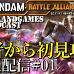 [SDガンダムバトルアライアンス]初見攻略！武者ガンダムから！[PS5][ネタバレ][実況配信][SD Gundam Battle Alliance][BroadCast01]