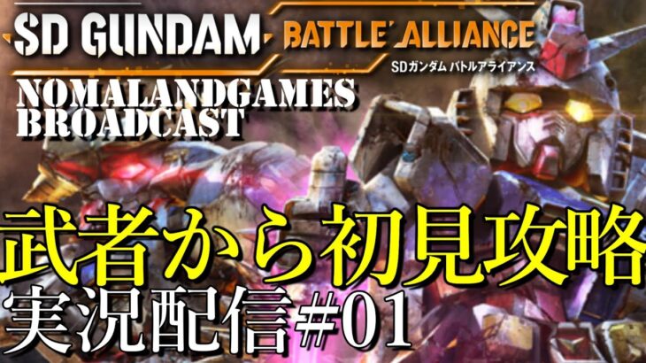 [SDガンダムバトルアライアンス]初見攻略！武者ガンダムから！[PS5][ネタバレ][実況配信][SD Gundam Battle Alliance][BroadCast01]