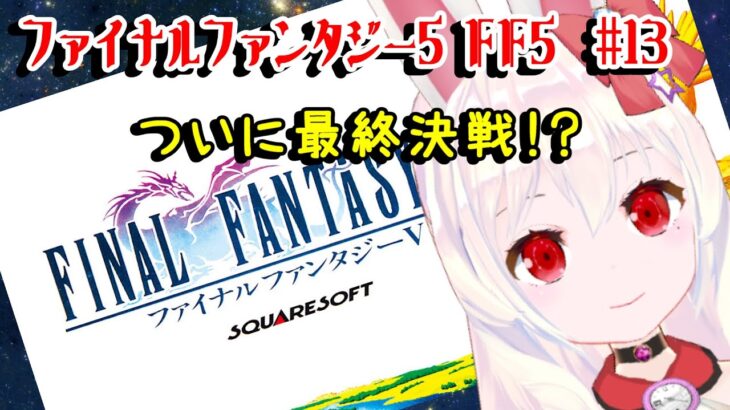 【ライブ配信】SFC ファイナルファンタジー５ #13 FF5 オリジナル 攻略プレイ レトロゲーム 攻略 実況【Vtuber てじり】