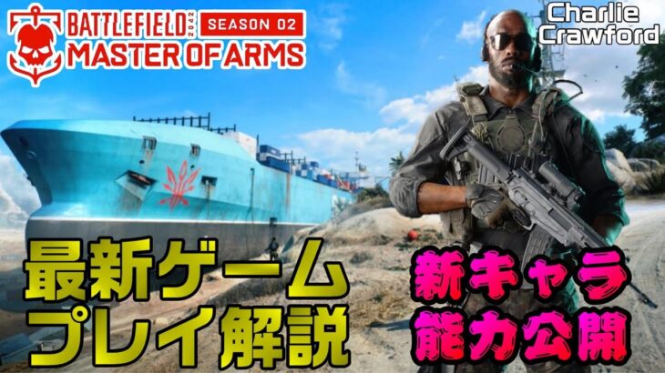 【Season2】最新ゲームプレイトレイラー公開！最新情報まとめ/新武器公開！【PS5/PS4/PC/Batlefield2042/バトルフィールド2042/アデル】