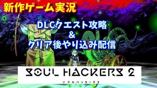 【新作ゲーム実況】ソウルハッカーズ（Soul Hackers）２攻略！（ネタバレあり）【PS4/PS5】
