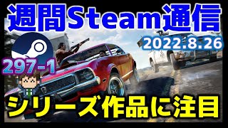 Steam最新情報297-1「シリーズ作品がセール中……クオリティーの高い無料ゲームにも注目」