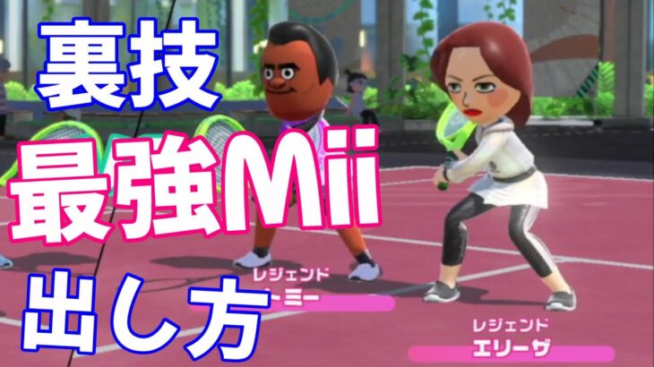 [Switch Sports] 裏技 最強CPU (Mii)を出す方法 [スイッチスポーツ 攻略]