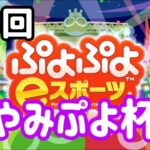 【Switch】第5回やみぷよ杯【ぷよぷよeスポーツ】