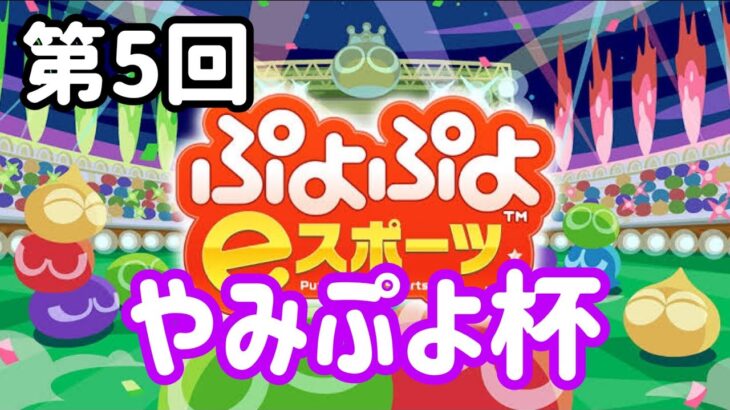 【Switch】第5回やみぷよ杯【ぷよぷよeスポーツ】