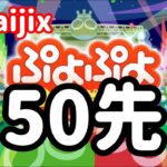 【Switch】vs taijix 50先【ぷよぷよeスポーツ】