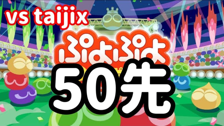 【Switch】vs taijix 50先【ぷよぷよeスポーツ】