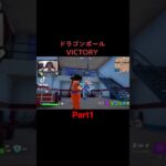 ドラゴンボールVICTORY#ゲーム実況 #ゲーム実況者 #ゲーム #ストリーマー #フォートナイト #フォートナイトドラゴンボール #悟空 #ドラゴンボール