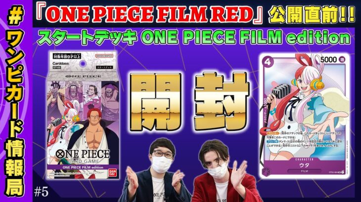 【公式】# ワンピカード 情報局 Vol.5（ONE PIECEカードゲーム）