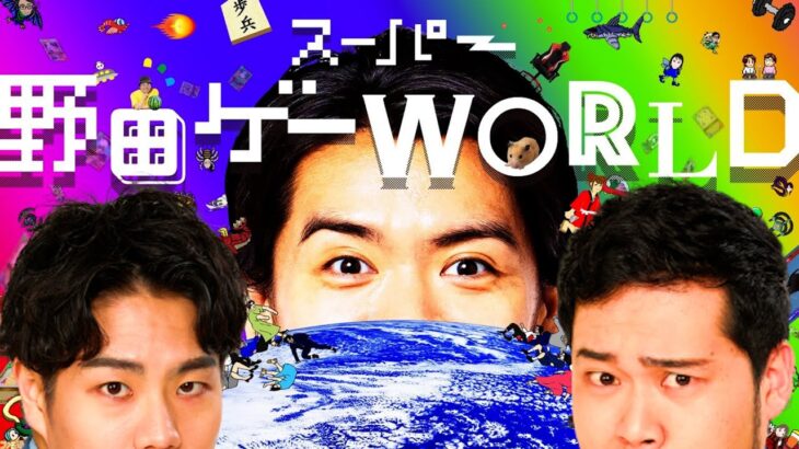 【ゲーム実況】「スーパー野田ゲーWORLD」芸人最速完全攻略生配信【令和ロマン】