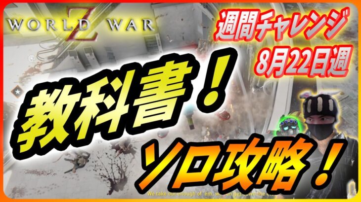 【🧟‍♂️ワールドウォーZ : チャレンジハード攻略】先生！なんかゾンビが見当たりません！（8月22日週チャレンジ）【World War Z ゲーム】