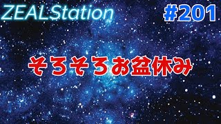 【ZEALStation】#201【そろそろ世間はお盆休み突入】ゲームエンタメ情報バラエティー