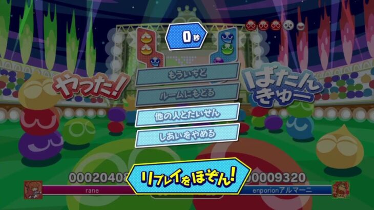 ぷよぷよeスポーツ えんぴっぴその１